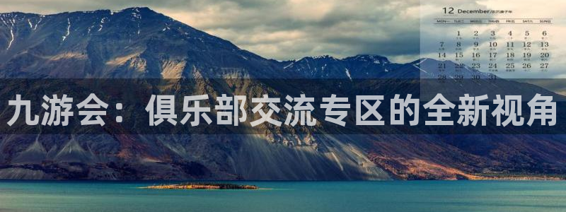 成都杏宇电子有限公司：九游会：俱乐部交流专区的全新视角