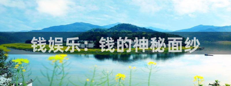 杏宇体育代理：钱娱乐：钱的神秘面纱
