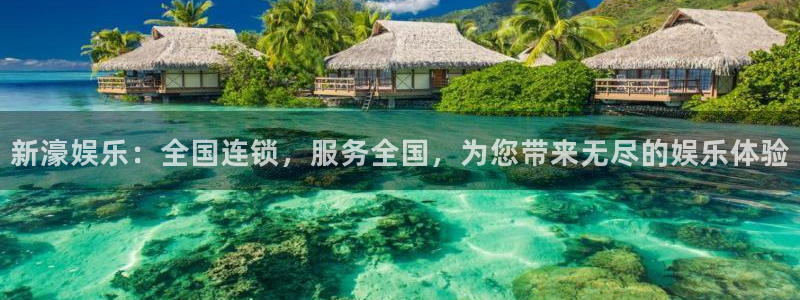 杏宇体育合法嘛：新濠娱乐：全国连锁，服务全国，为您带来无尽的娱乐体验