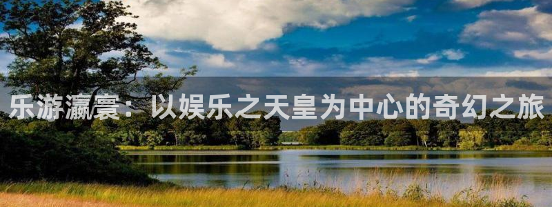 德国杏宇集团：乐游瀛寰：以娱乐之天皇为中心的奇幻之旅