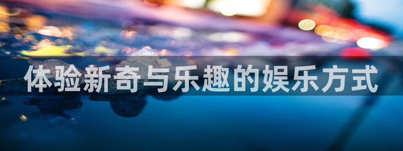 杏宇3登陆：体验新奇与乐趣的娱乐方式