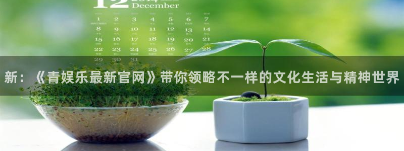 杏宇体育3在线注册：新：《青娱乐最新官网》带你领略不一样的文化生活与精神世界