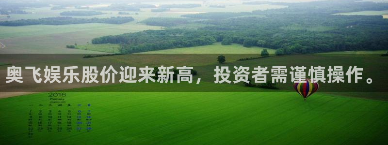杏宇体育凯捷登陆：奥飞娱乐股价迎来新高，投资者需谨慎操作。