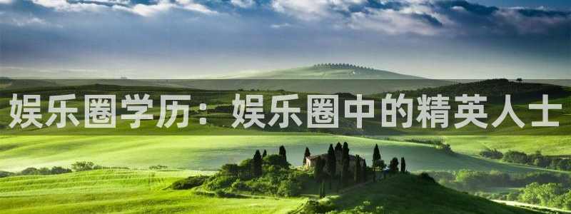 杏宇2官网：娱乐圈学历：娱乐圈中的精英人士