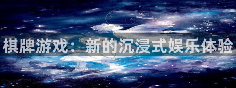 杏宇2登录：棋牌游戏：新的沉浸式娱乐体验
