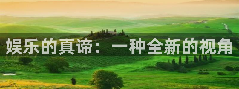 杏宇体育平台登录入口：娱乐的真谛：一种全新的视角