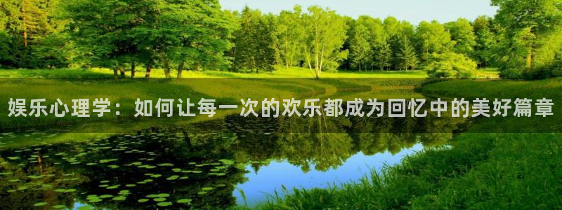 杏宇招商：娱乐心理学：如何让每一次的欢乐都成为回忆中的美好篇章