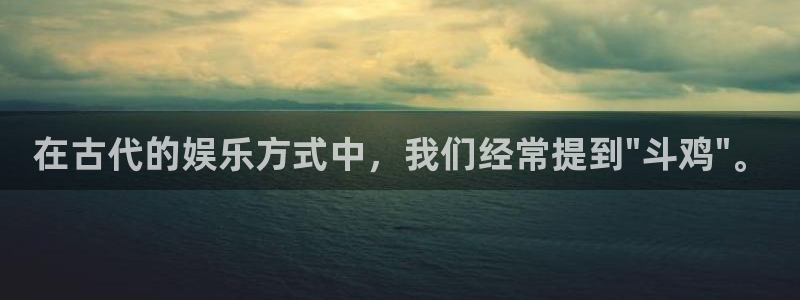 杏宇代理注册官网入口：在古代的娱乐方式中，我们经常提到\
