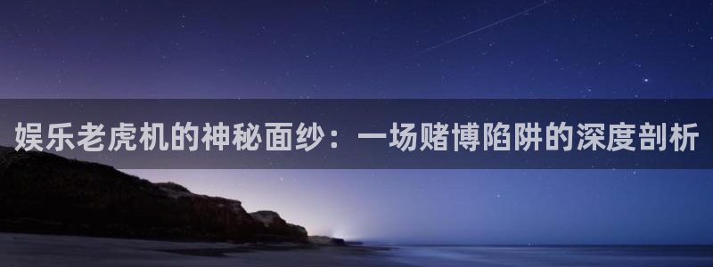杏宇4平台注册：娱乐老虎机的神秘面纱：一场赌博陷阱的深度剖析